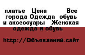 платье › Цена ­ 630 - Все города Одежда, обувь и аксессуары » Женская одежда и обувь   